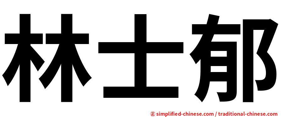 林士郁