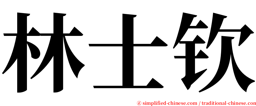 林士钦 serif font