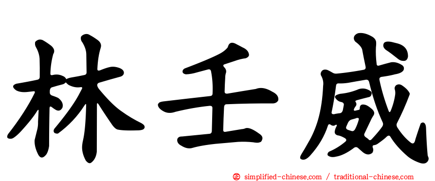 林壬威