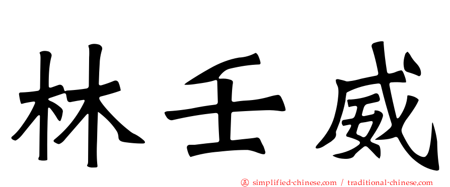 林壬威
