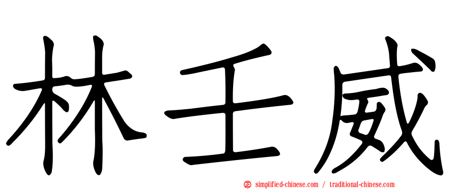 林壬威