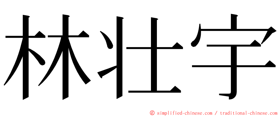 林壮宇 ming font