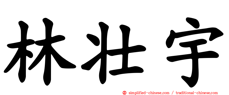 林壮宇