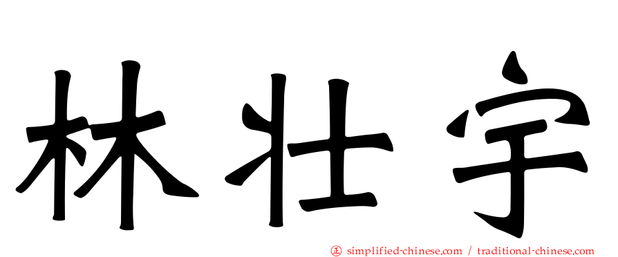 林壮宇