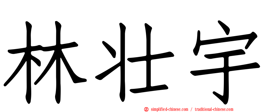 林壮宇