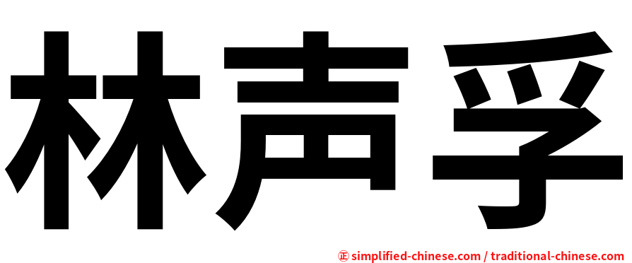 林声孚