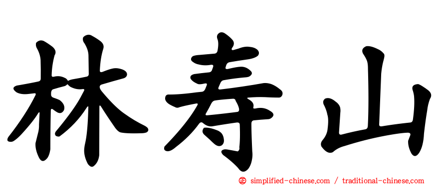 林寿山