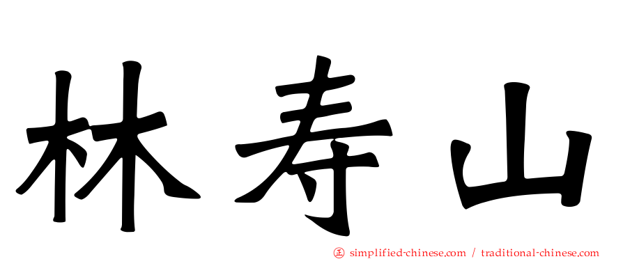 林寿山