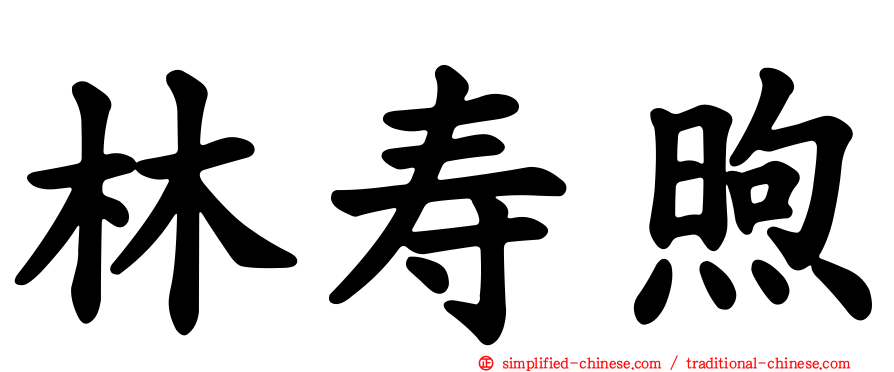 林寿煦