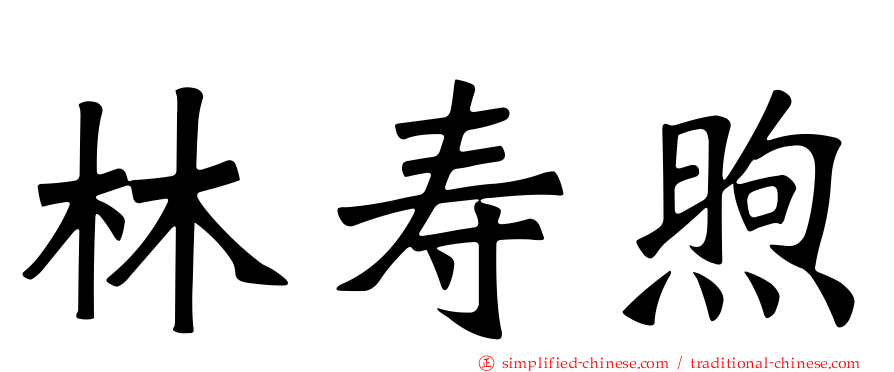 林寿煦