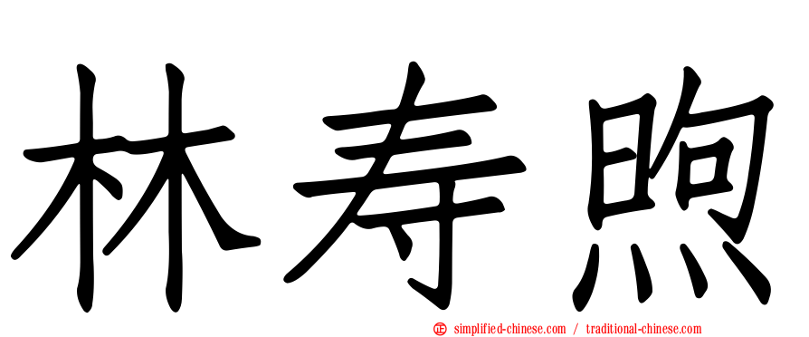 林寿煦