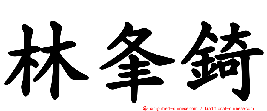林夆锜