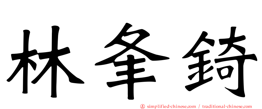 林夆锜
