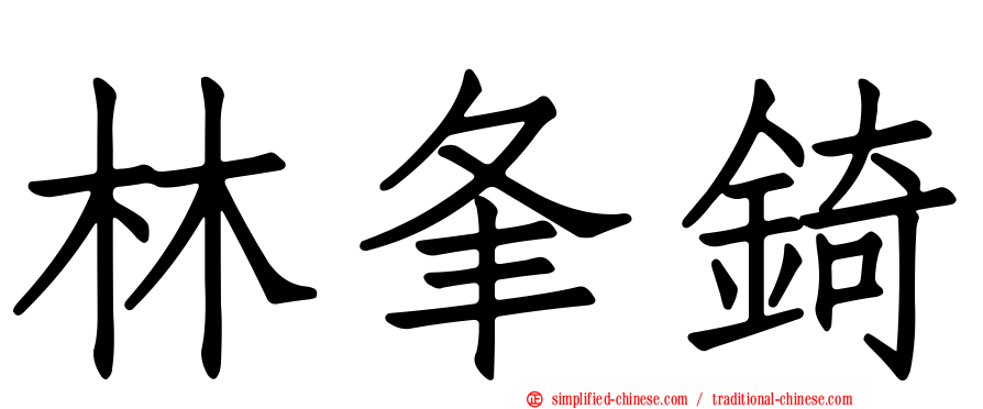 林夆锜