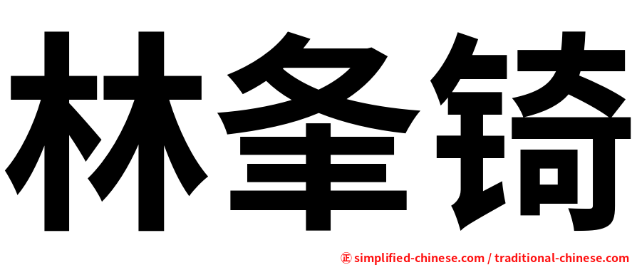 林夆锜