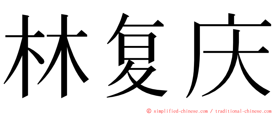 林复庆 ming font
