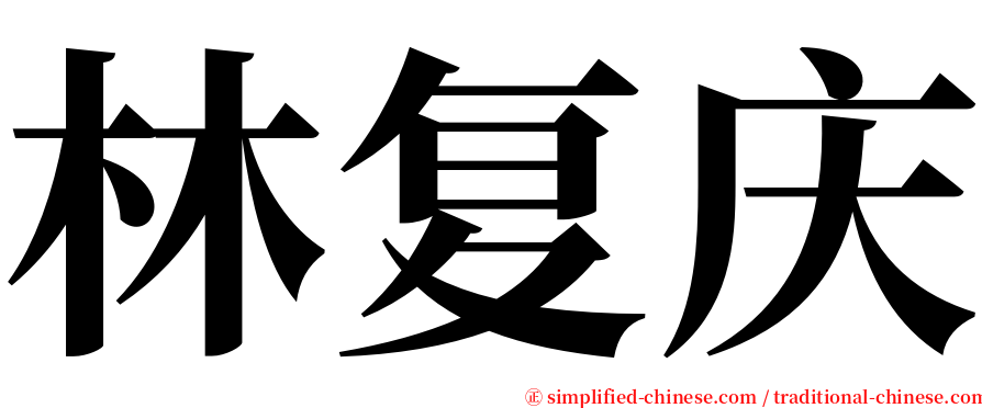 林复庆 serif font