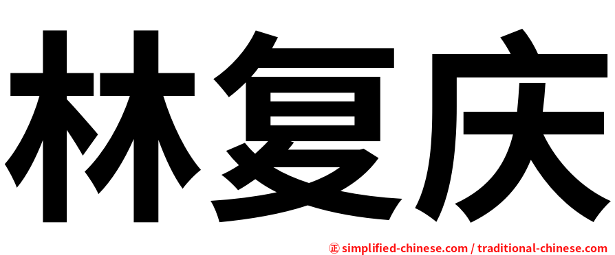 林复庆