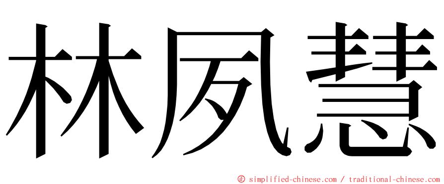 林夙慧 ming font