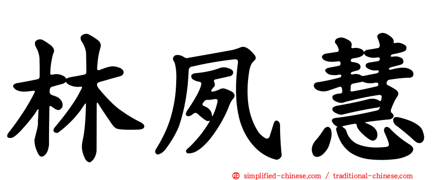 林夙慧