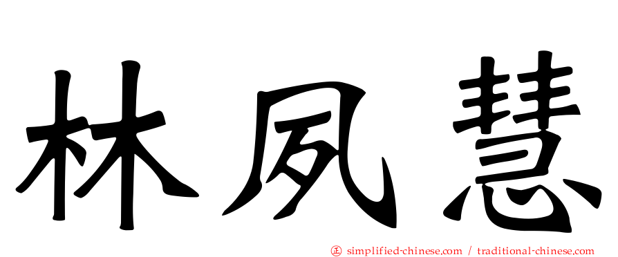 林夙慧