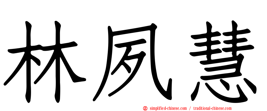 林夙慧