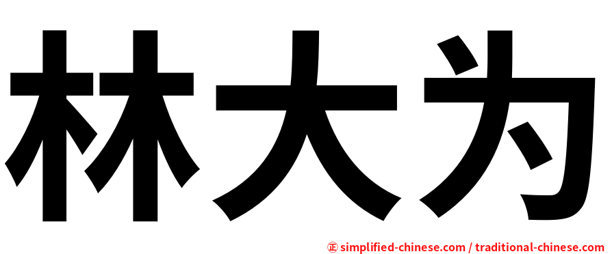 林大为