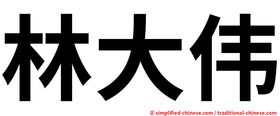 林大伟