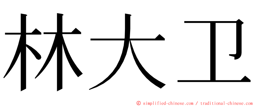 林大卫 ming font