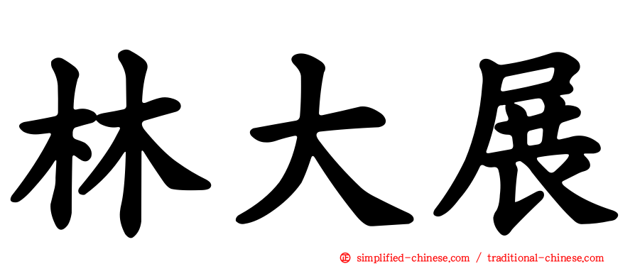 林大展