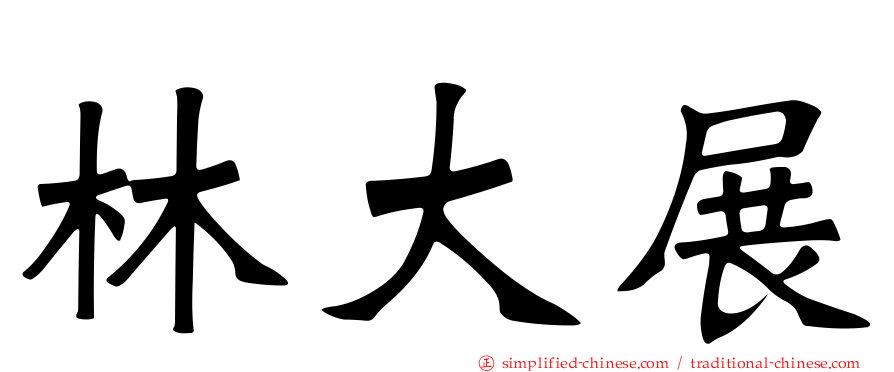 林大展