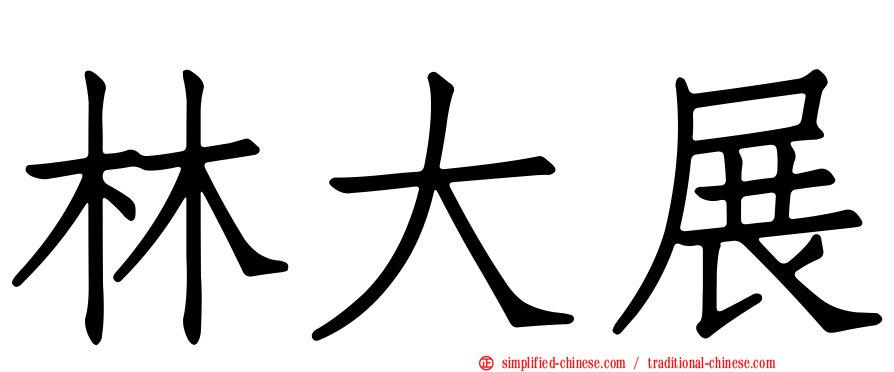 林大展