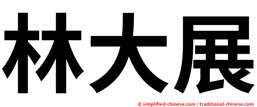林大展
