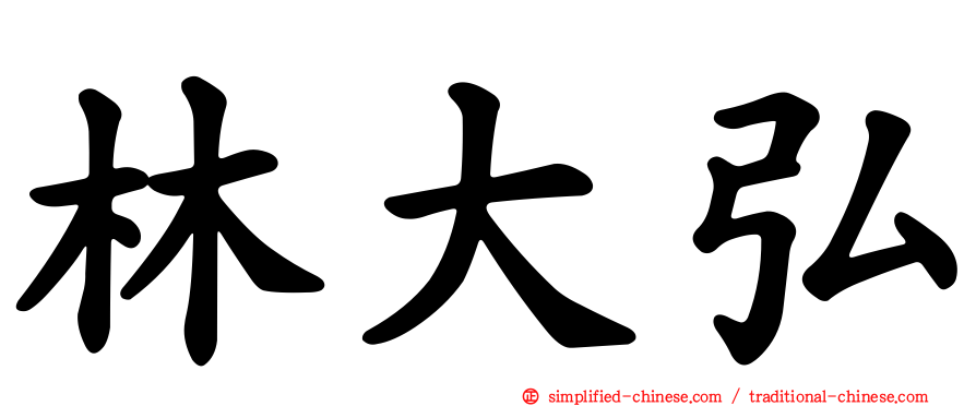 林大弘