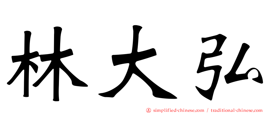 林大弘