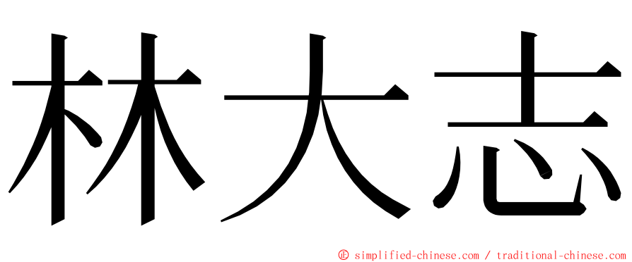 林大志 ming font