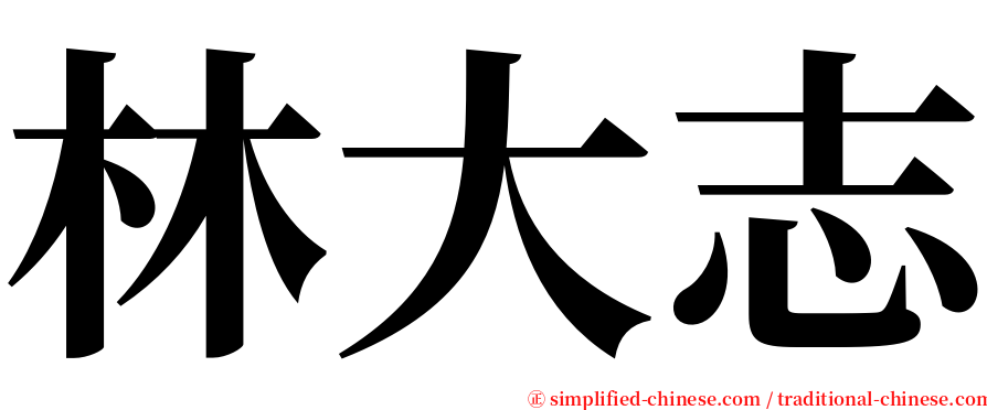林大志 serif font