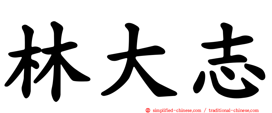 林大志