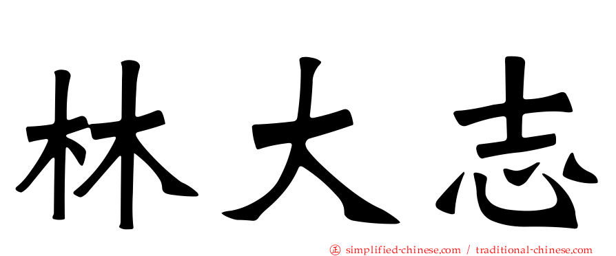 林大志