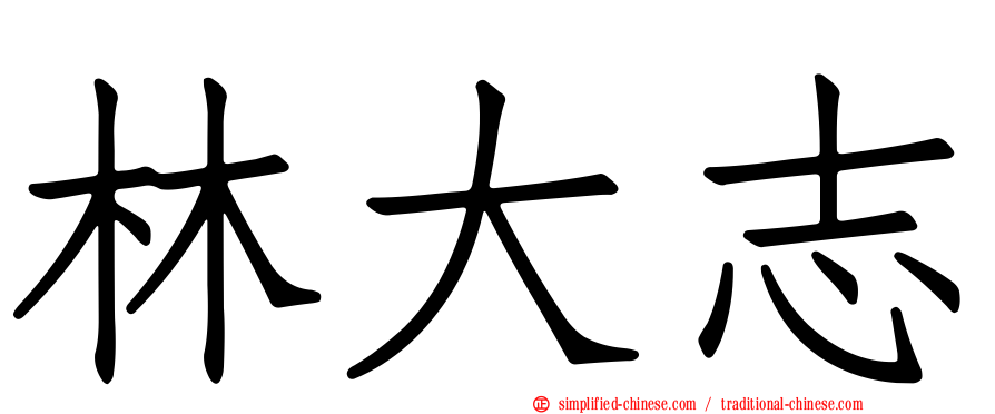林大志