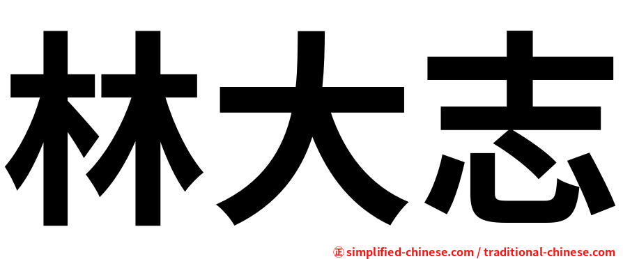 林大志