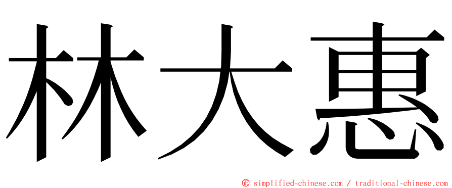 林大惠 ming font