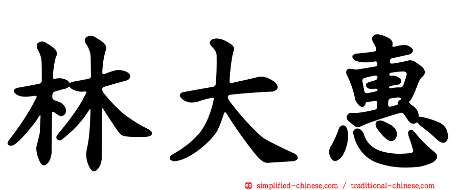 林大惠