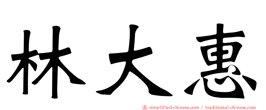林大惠