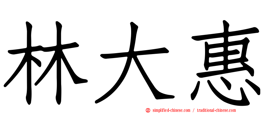 林大惠