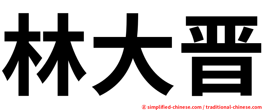 林大晋