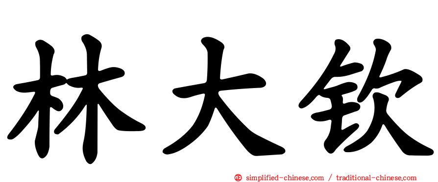 林大钦
