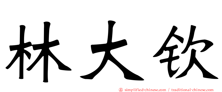 林大钦