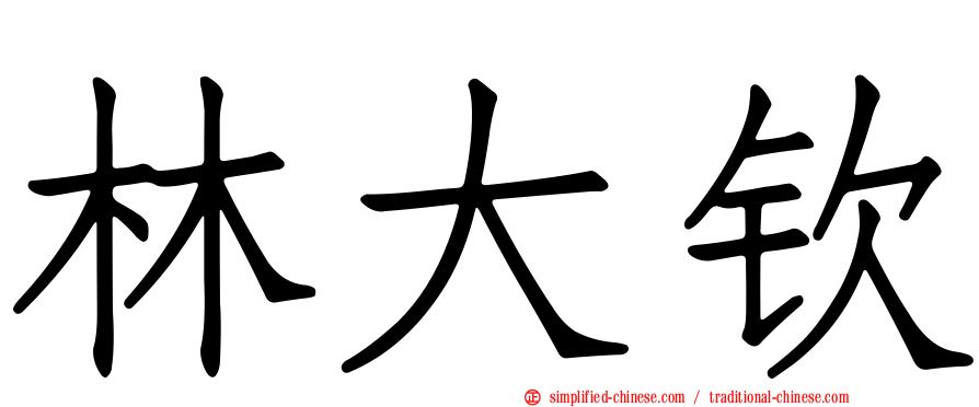 林大钦