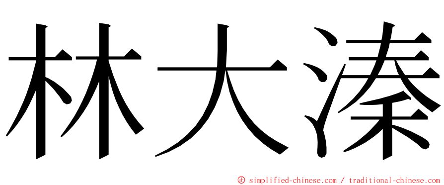 林大溱 ming font